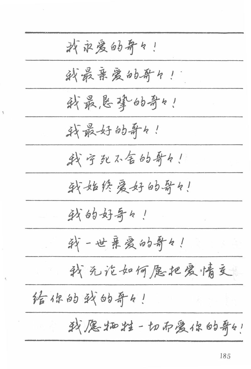 吴玉生田英章情书钢笔字帖