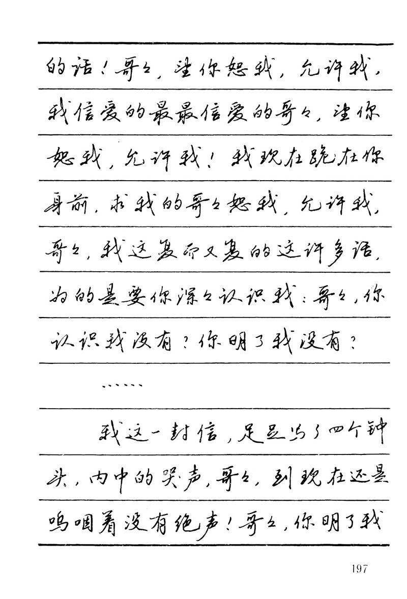 吴玉生田英章情书钢笔字帖