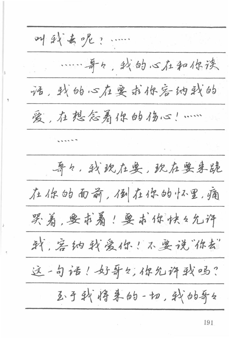 吴玉生田英章情书钢笔字帖