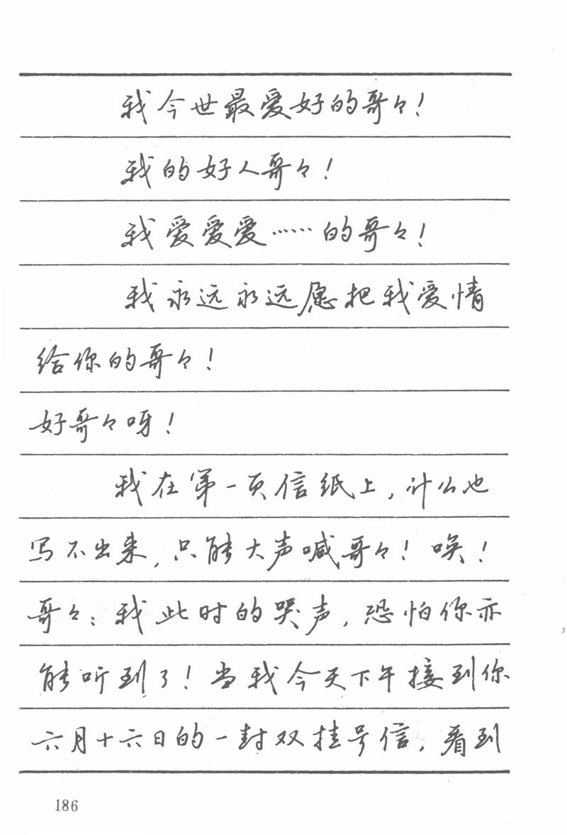吴玉生田英章情书钢笔字帖