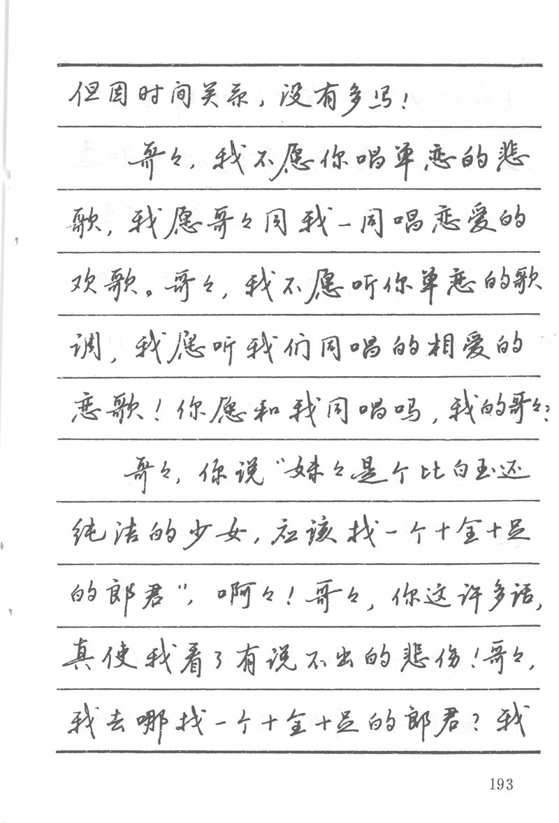 吴玉生田英章情书钢笔字帖