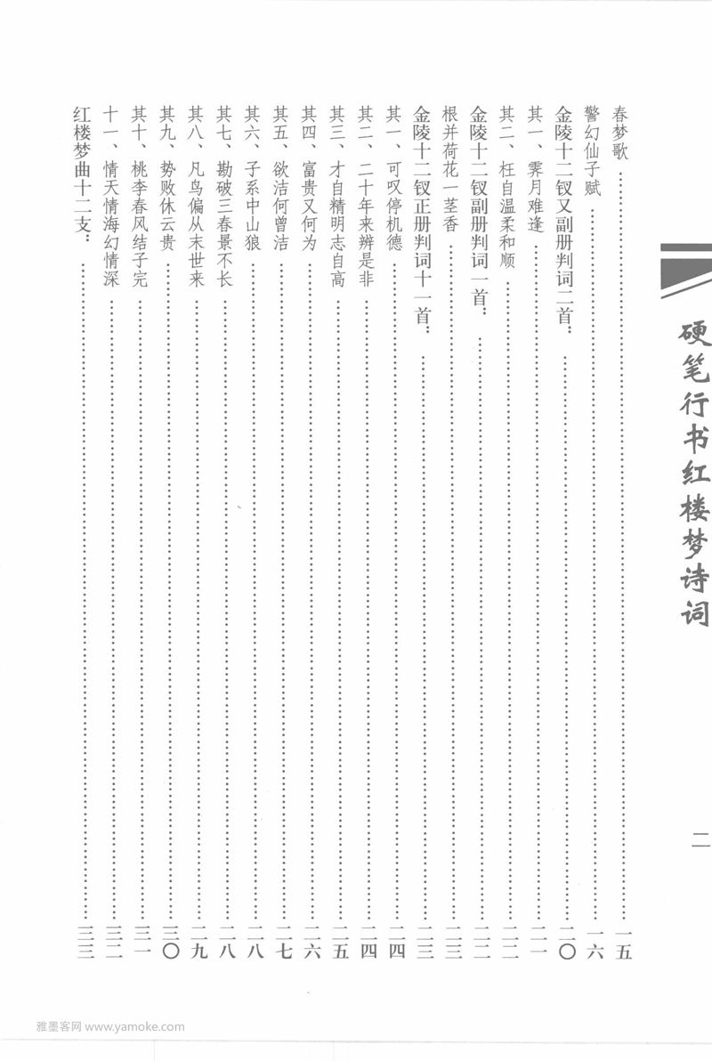 吴玉生硬笔行书红楼梦诗词