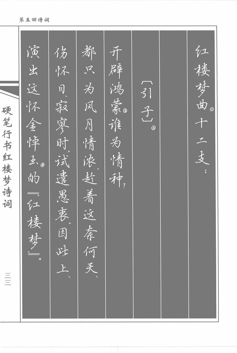 吴玉生硬笔行书红楼梦诗词