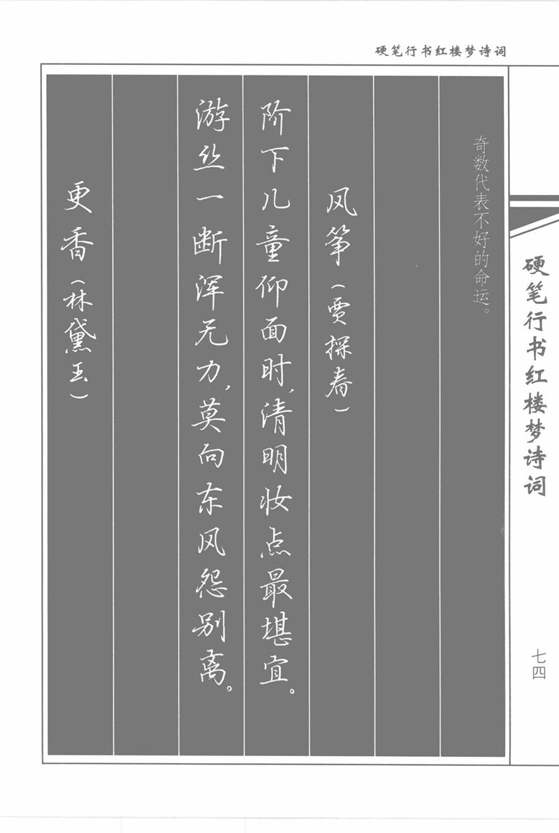 吴玉生硬笔行书红楼梦诗词