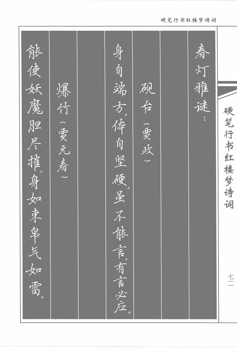 吴玉生硬笔行书红楼梦诗词