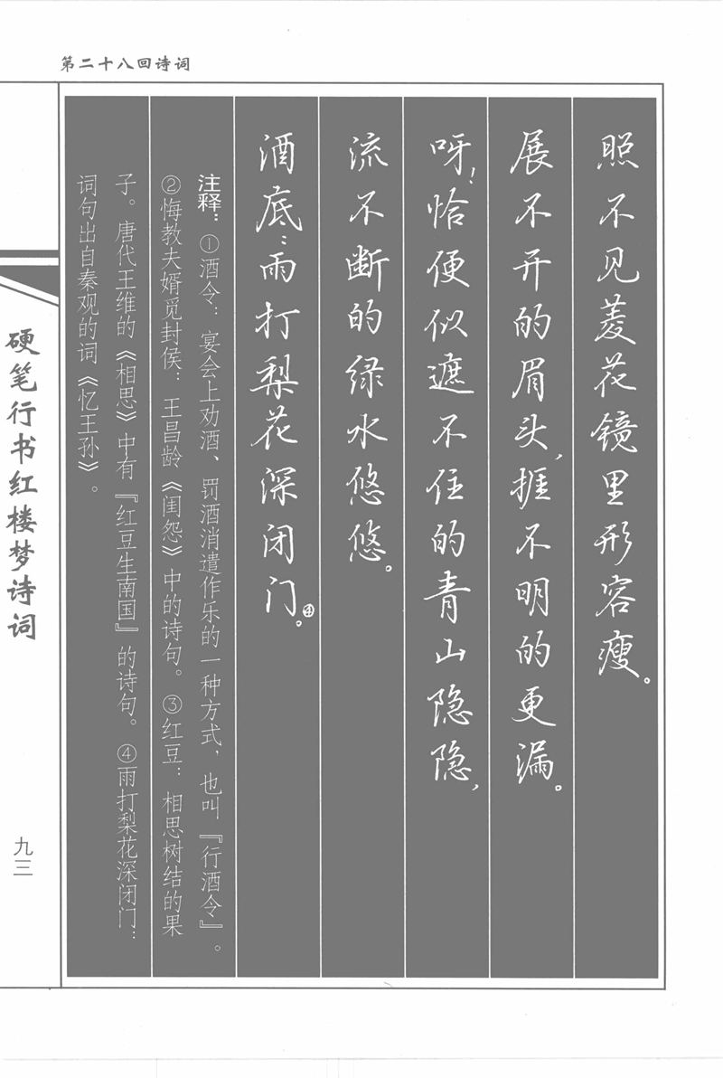 吴玉生硬笔行书红楼梦诗词