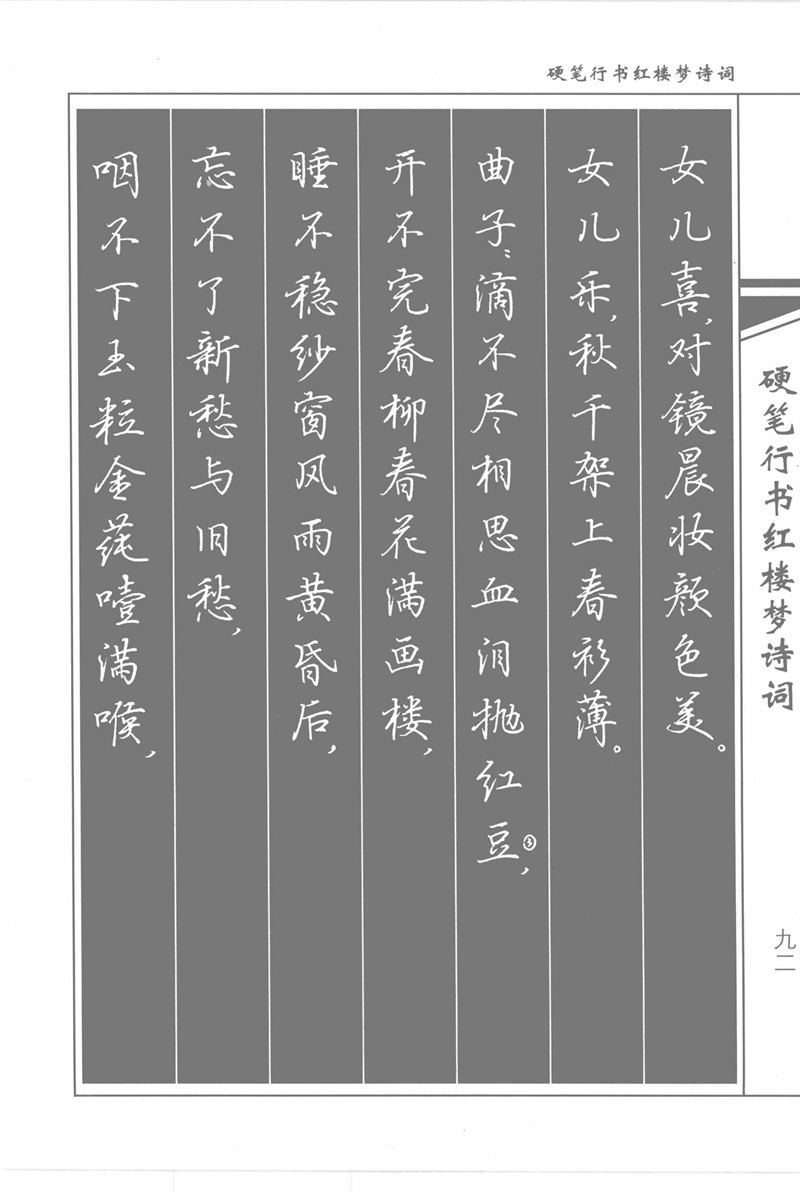 吴玉生硬笔行书红楼梦诗词