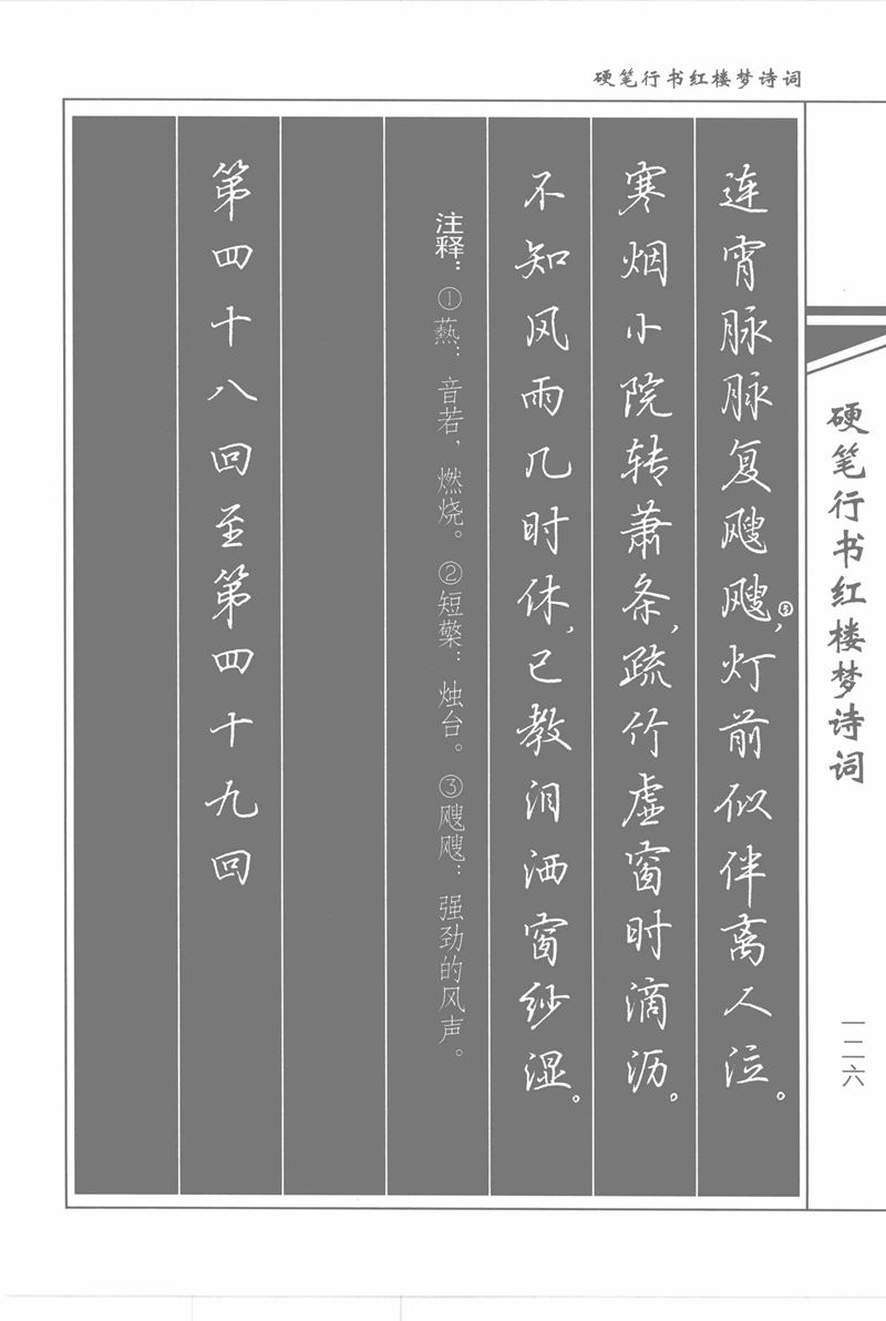 吴玉生硬笔行书红楼梦诗词