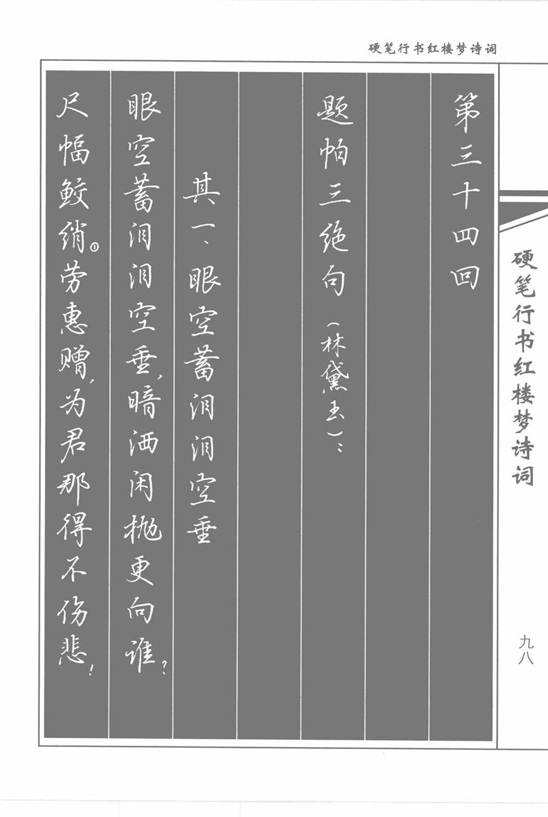 吴玉生硬笔行书红楼梦诗词