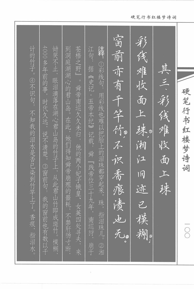吴玉生硬笔行书红楼梦诗词