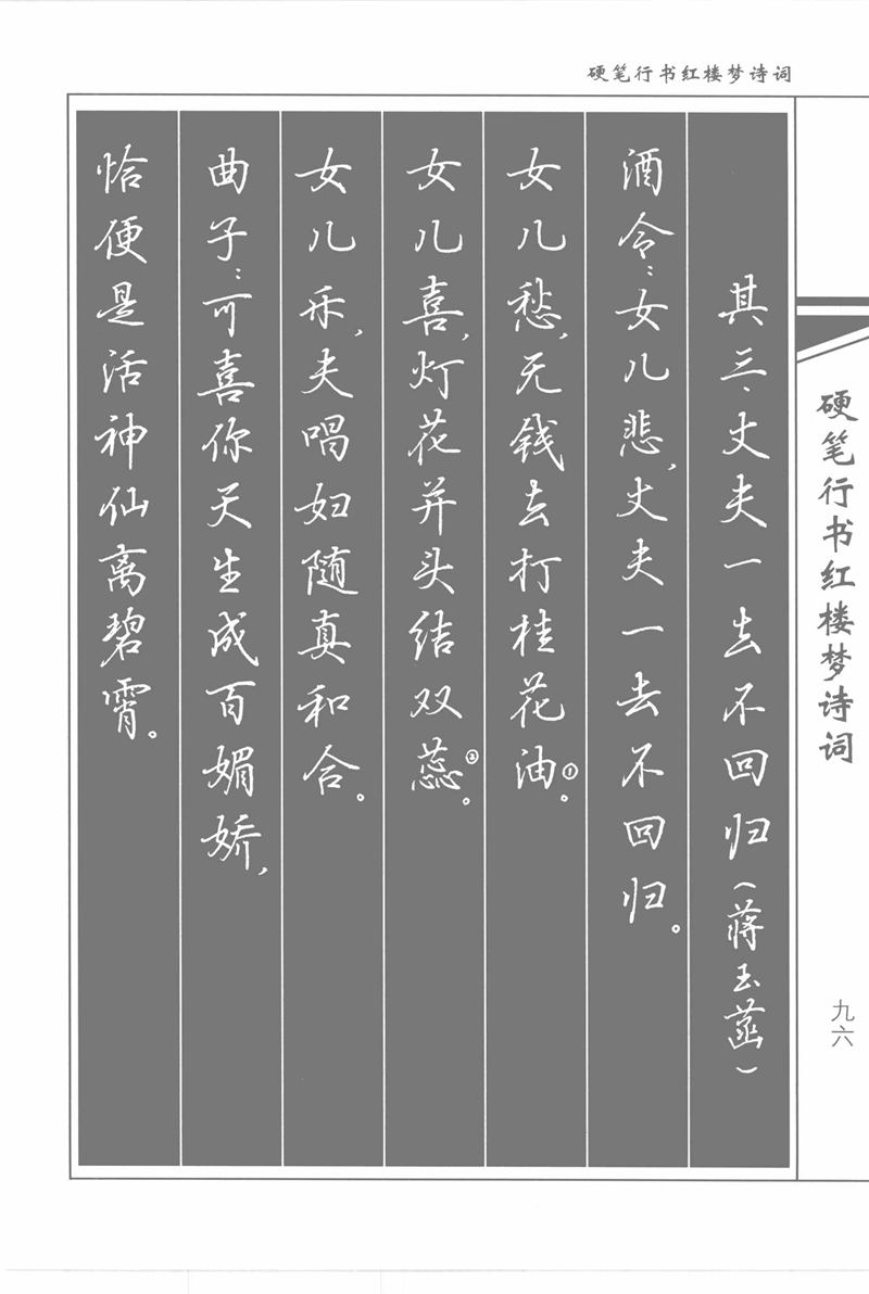 吴玉生硬笔行书红楼梦诗词