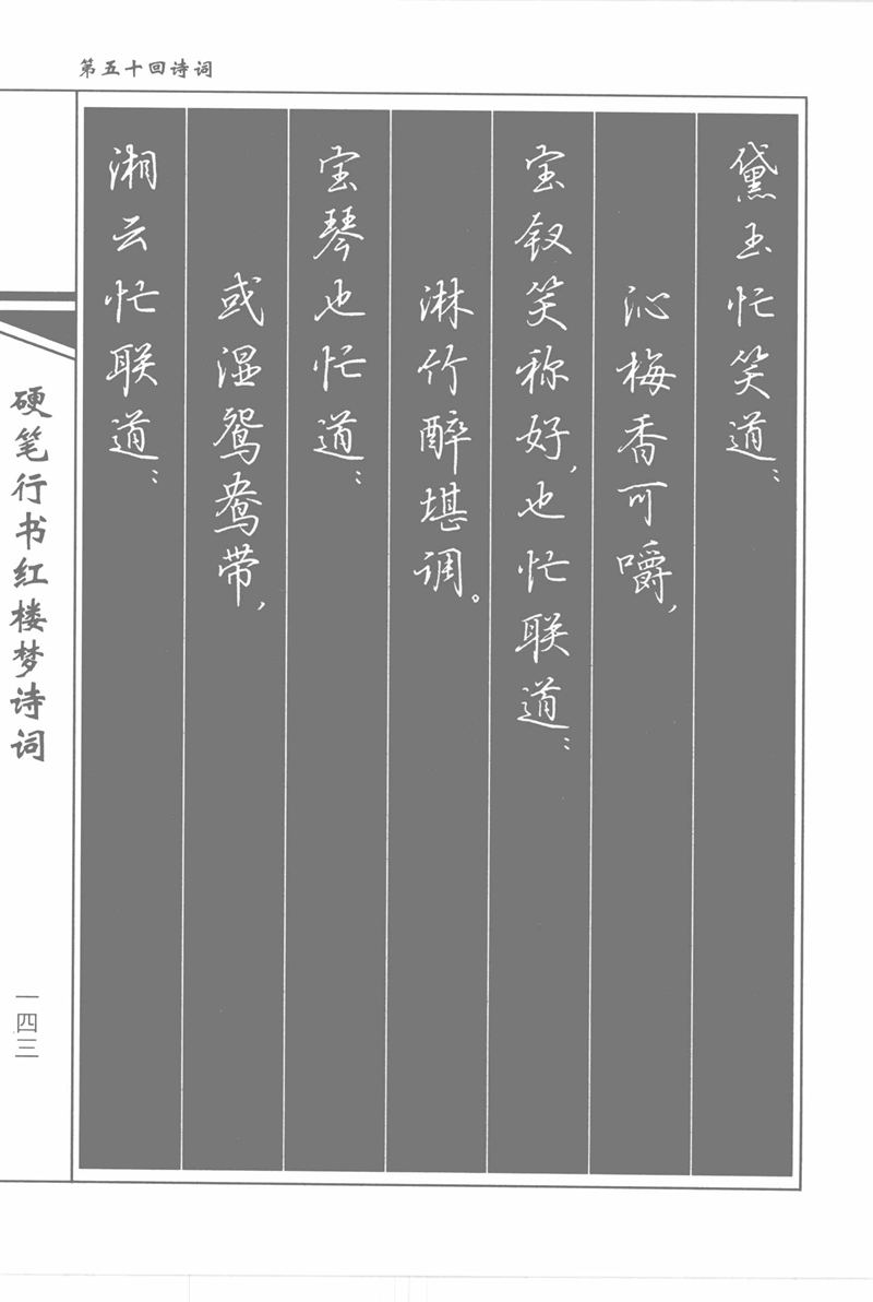 吴玉生硬笔行书红楼梦诗词
