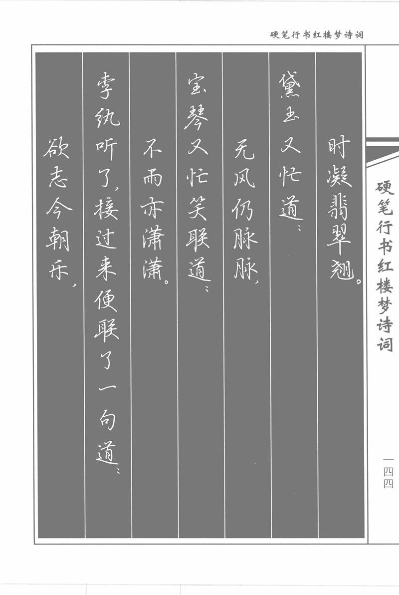 吴玉生硬笔行书红楼梦诗词