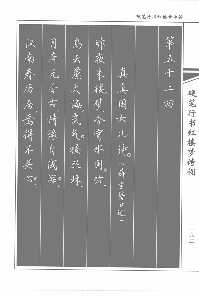 吴玉生硬笔行书红楼梦诗词