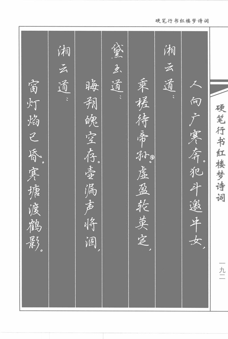 吴玉生硬笔行书红楼梦诗词