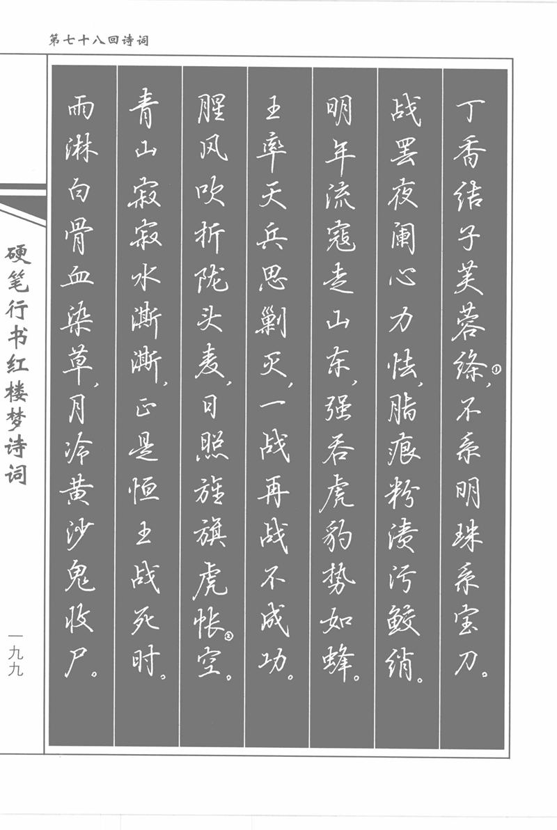 吴玉生硬笔行书红楼梦诗词