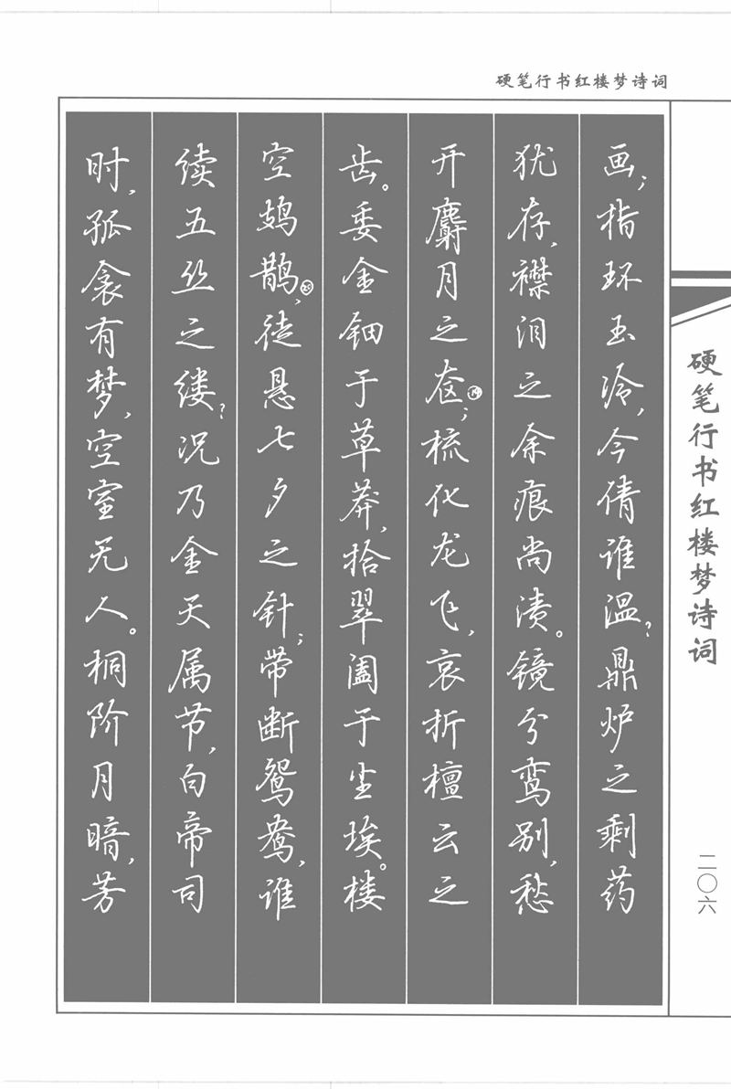 吴玉生硬笔行书红楼梦诗词