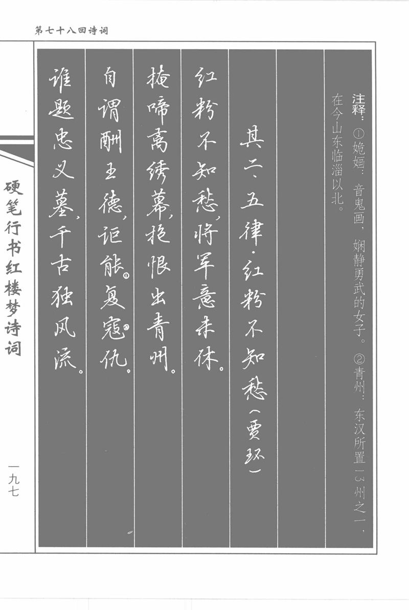 吴玉生硬笔行书红楼梦诗词