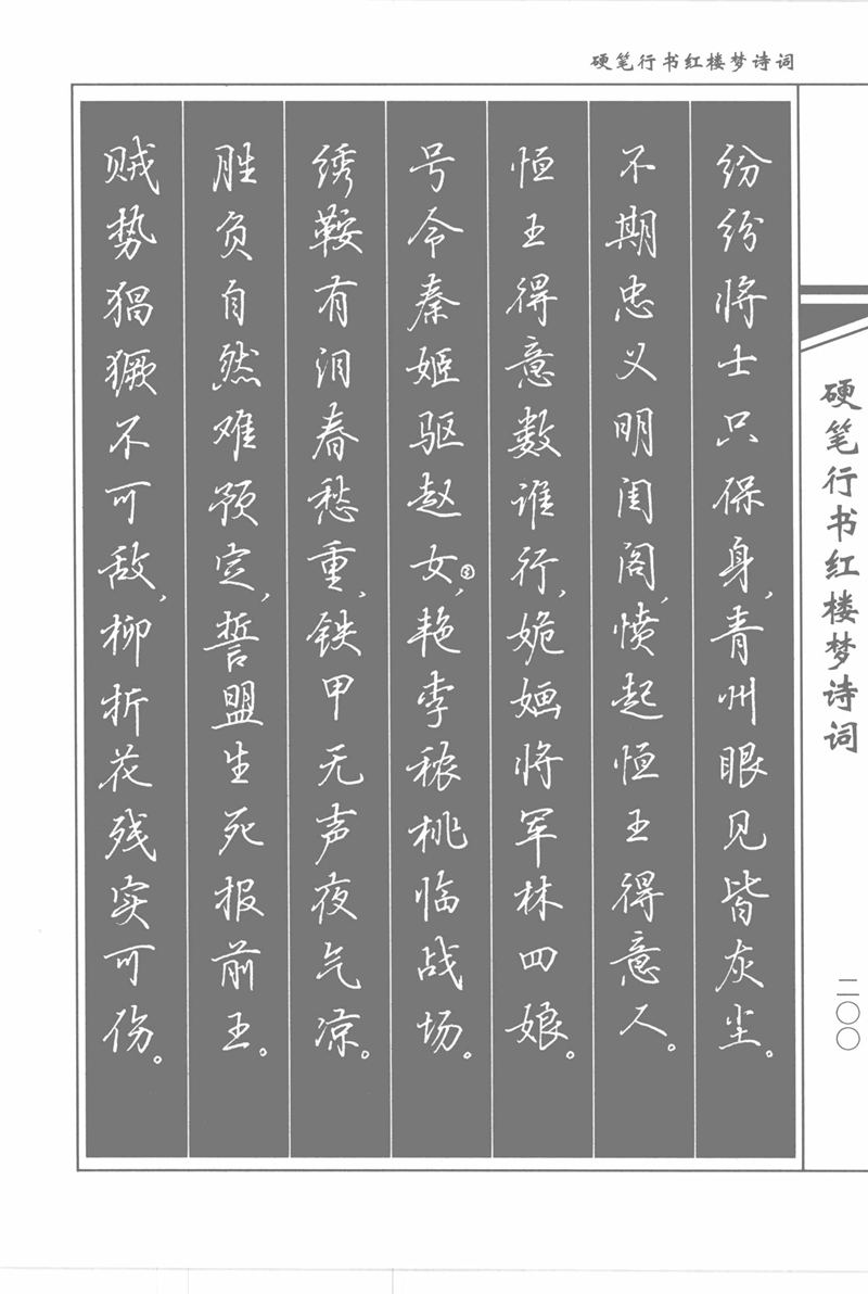 吴玉生硬笔行书红楼梦诗词