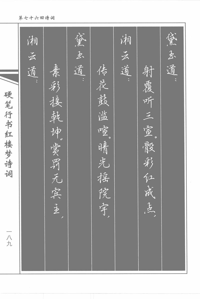 吴玉生硬笔行书红楼梦诗词