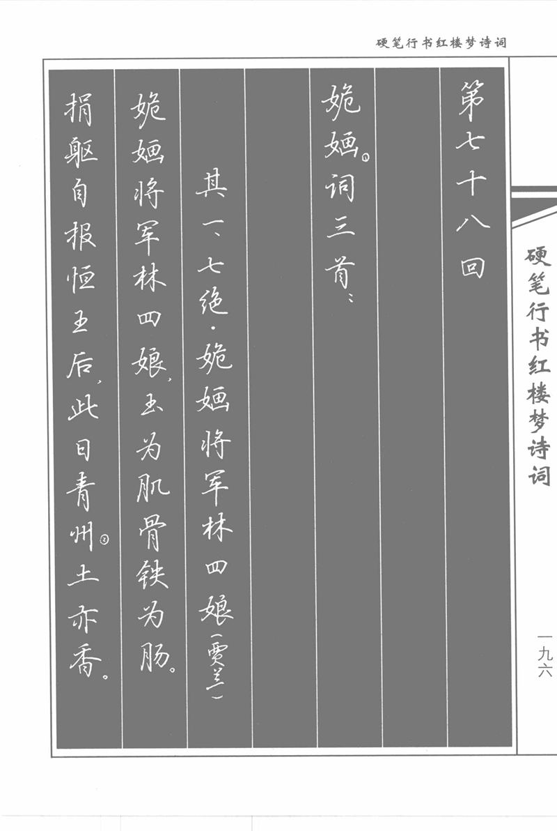 吴玉生硬笔行书红楼梦诗词