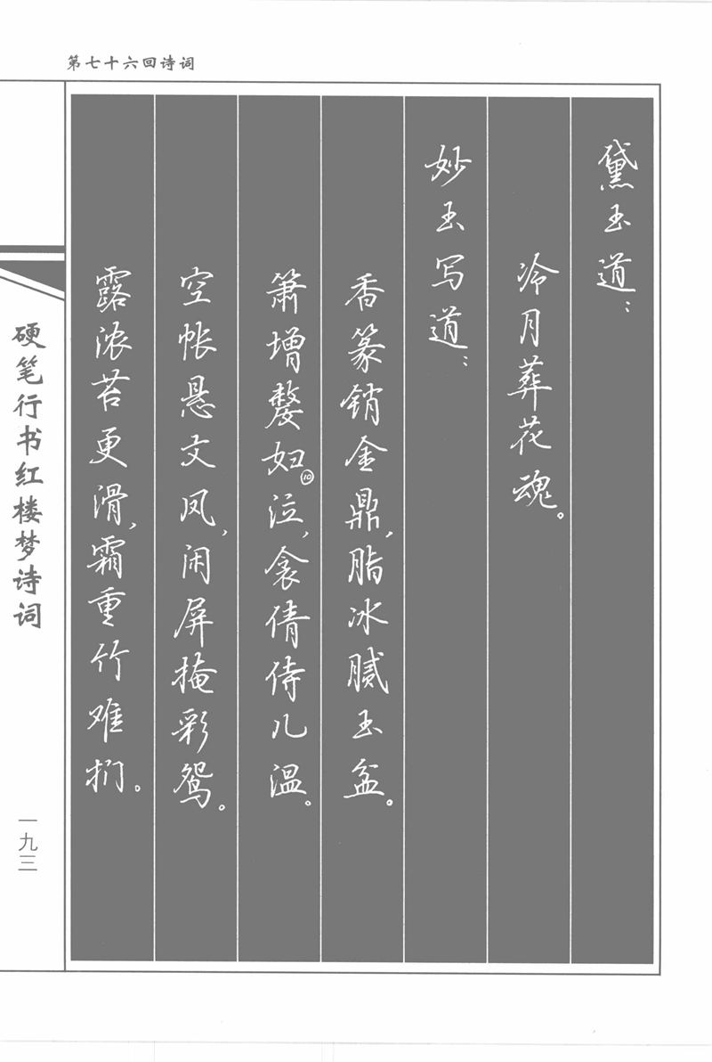 吴玉生硬笔行书红楼梦诗词