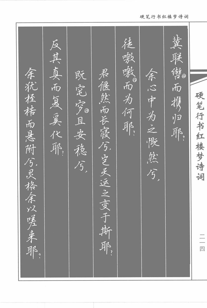 吴玉生硬笔行书红楼梦诗词