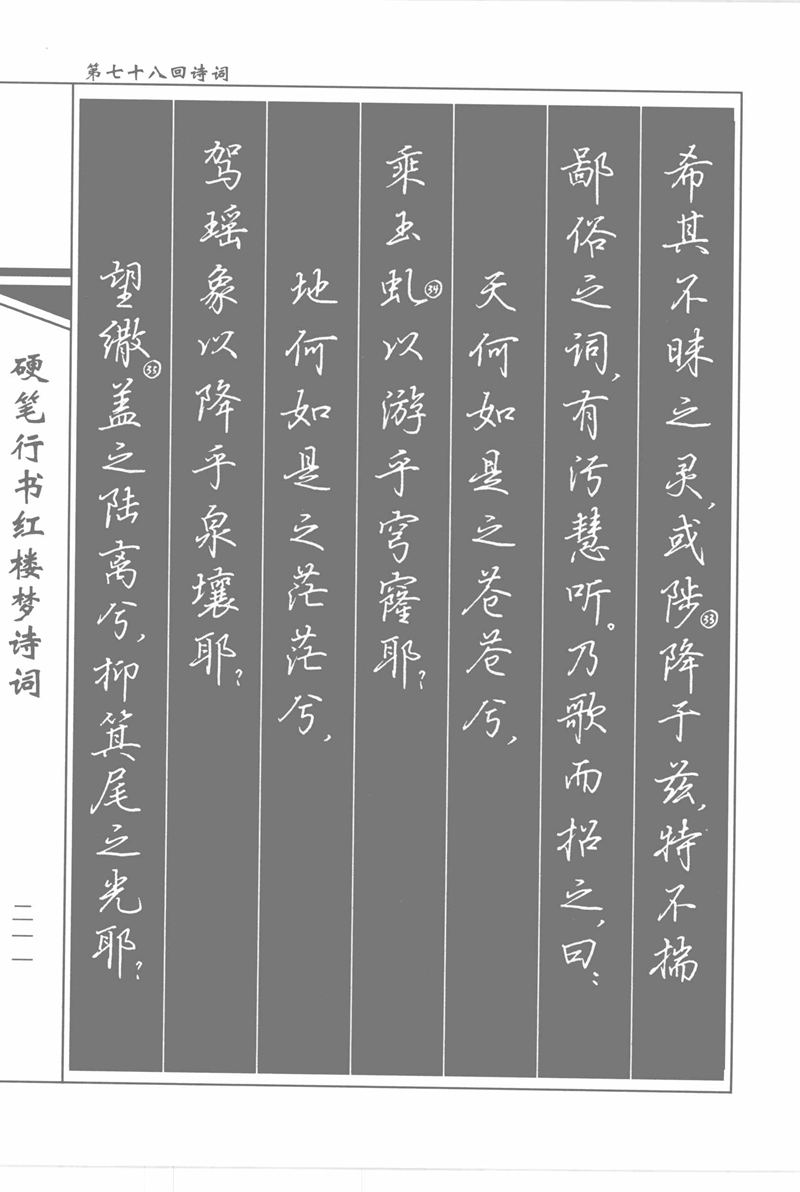 吴玉生硬笔行书红楼梦诗词