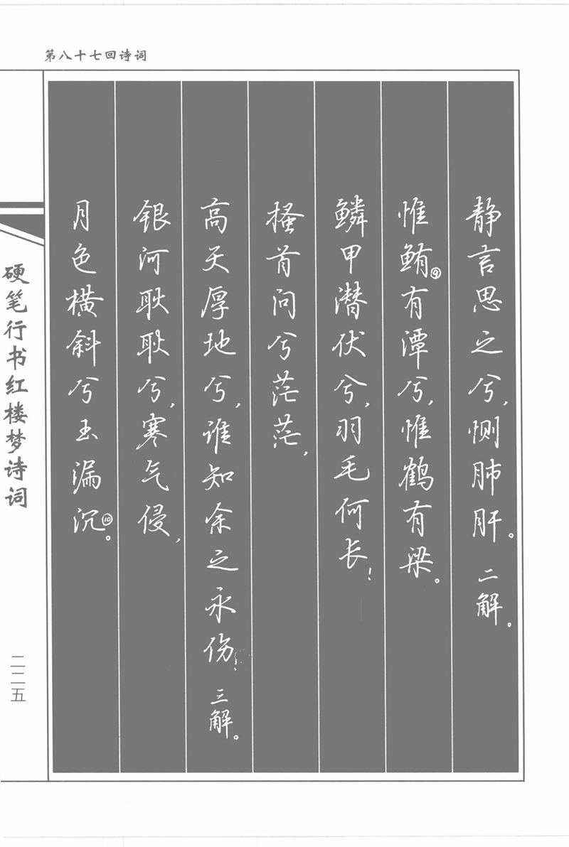 吴玉生硬笔行书红楼梦诗词