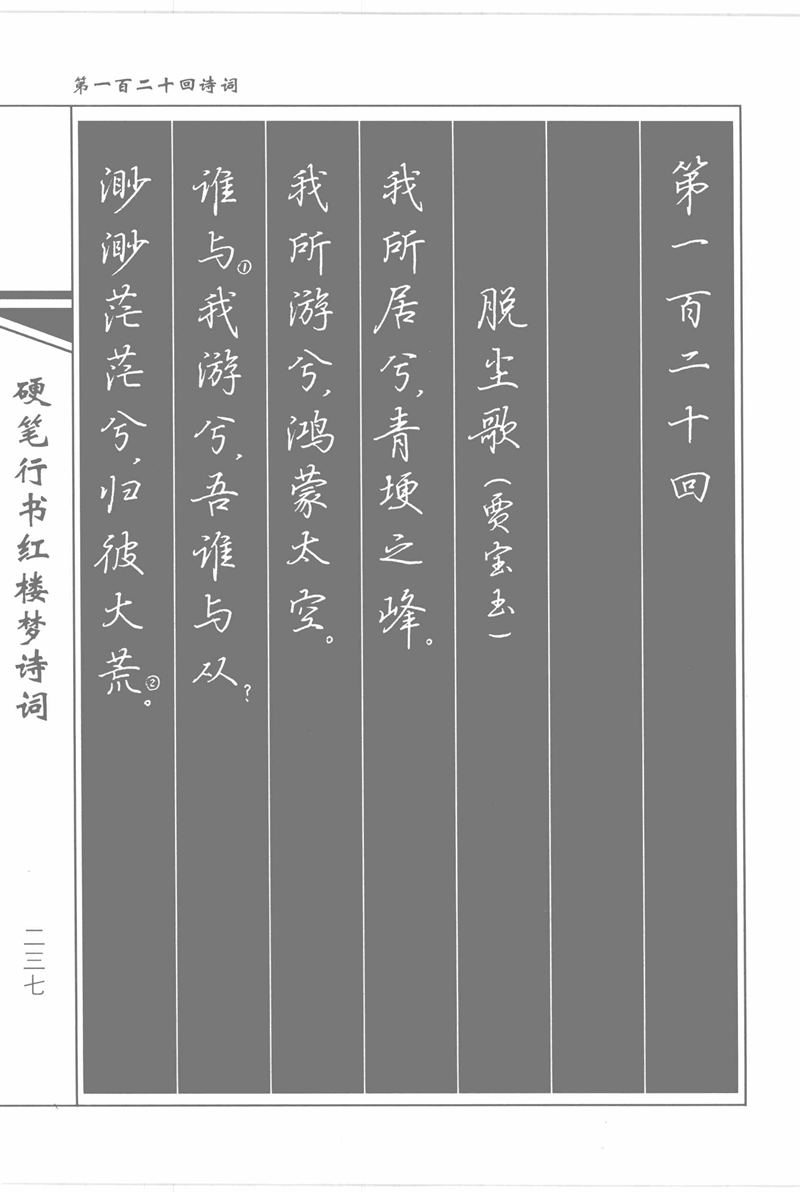 吴玉生硬笔行书红楼梦诗词