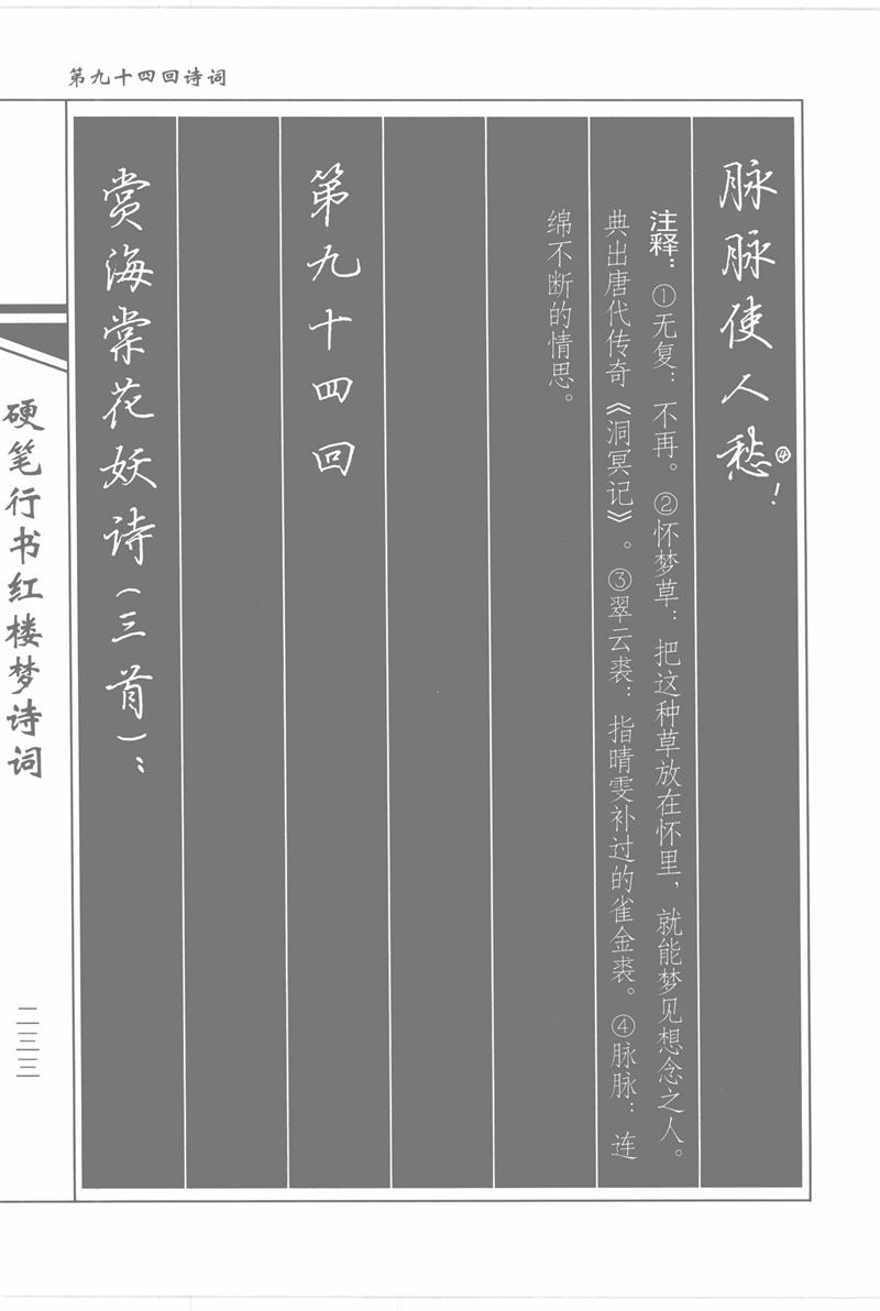 吴玉生硬笔行书红楼梦诗词