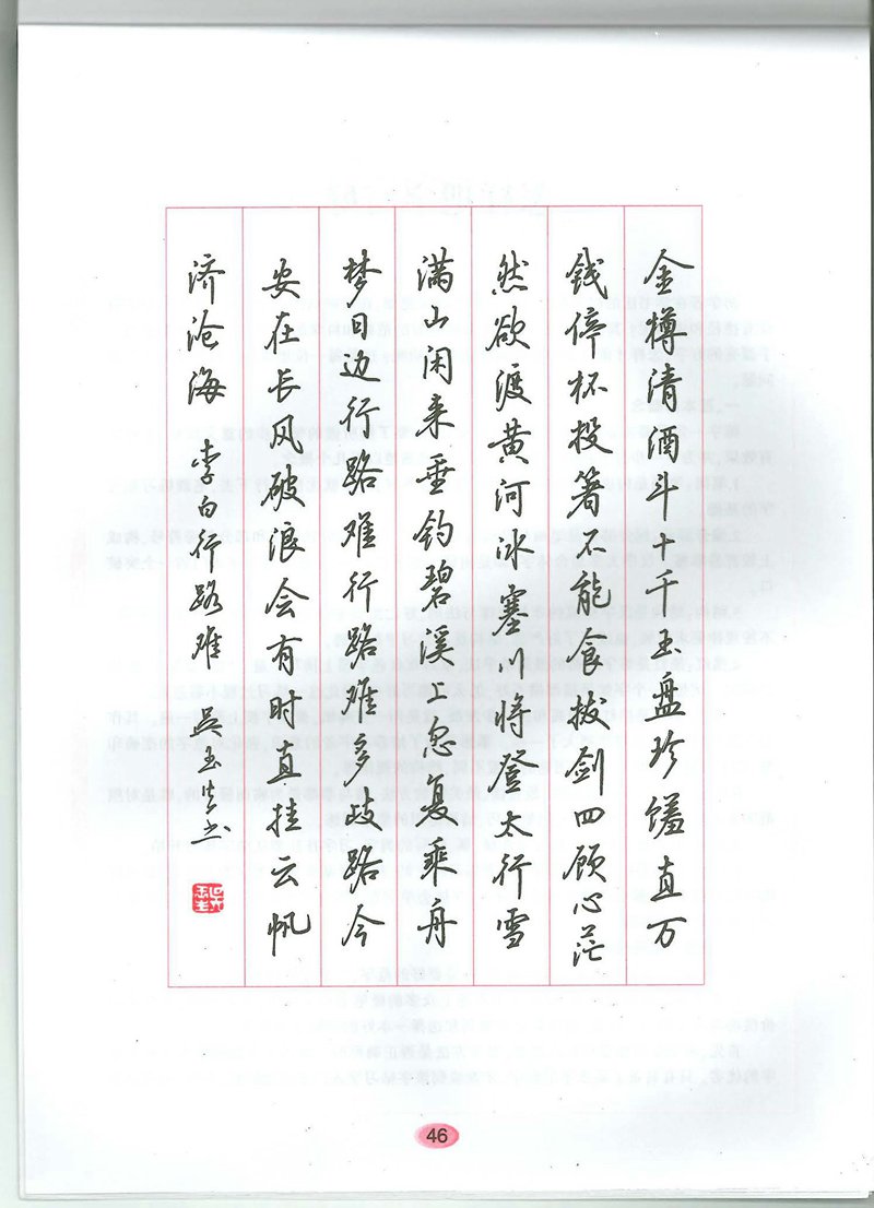 吴玉生无师自通学书法行楷字帖