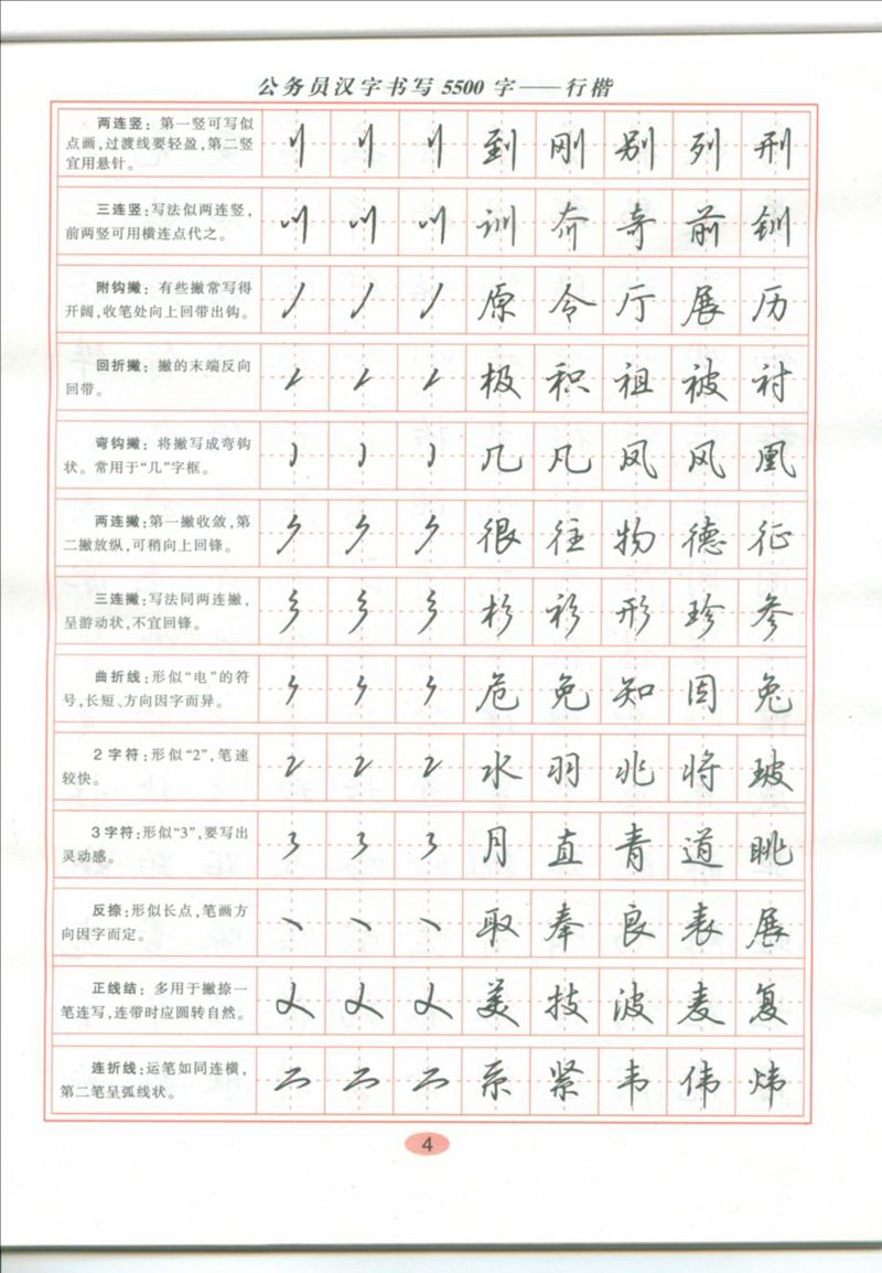 吴玉生 公务员汉字书写5500字行楷字帖