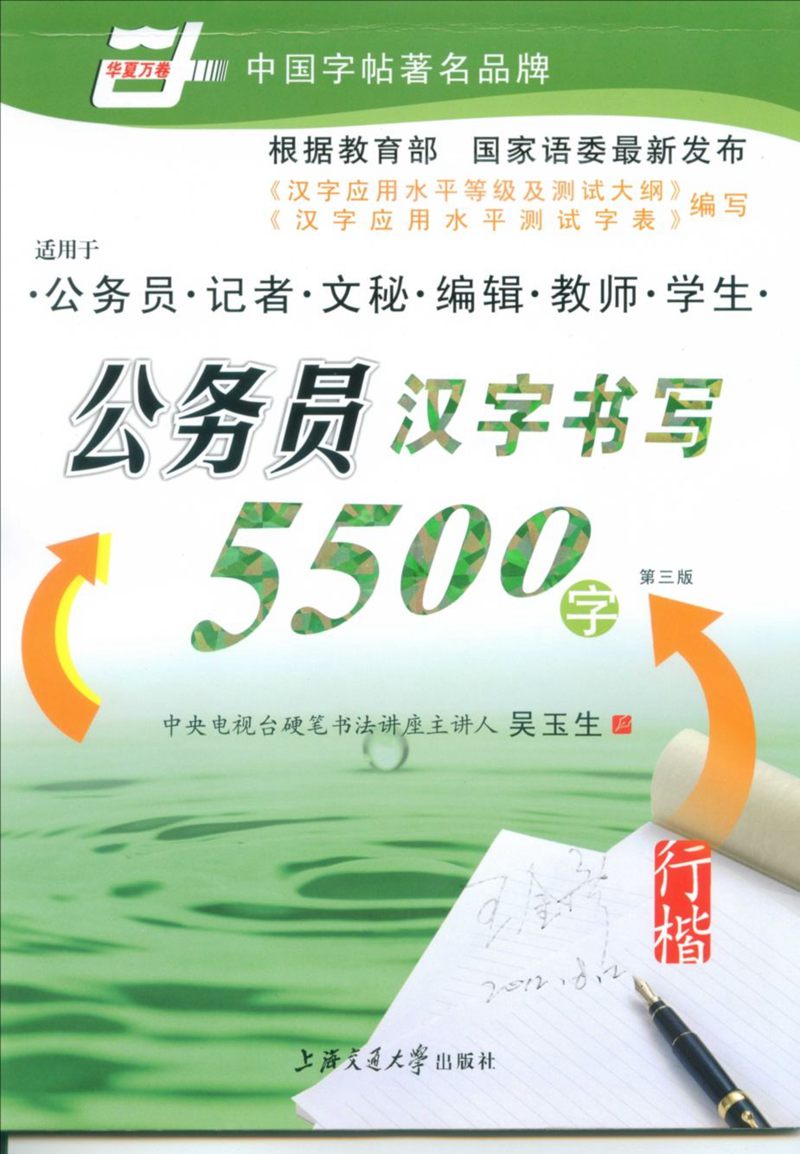 <a href='http://m.yamoke.com/u/5570/' target='_blank'><u>吴玉生</u></a> 公务员汉字书写5500字行楷字帖