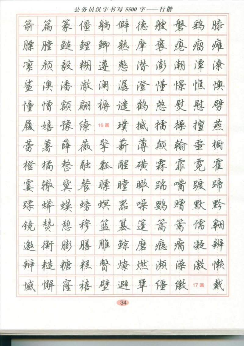 吴玉生 公务员汉字书写5500字行楷字帖