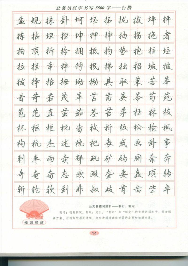 吴玉生 公务员汉字书写5500字行楷字帖