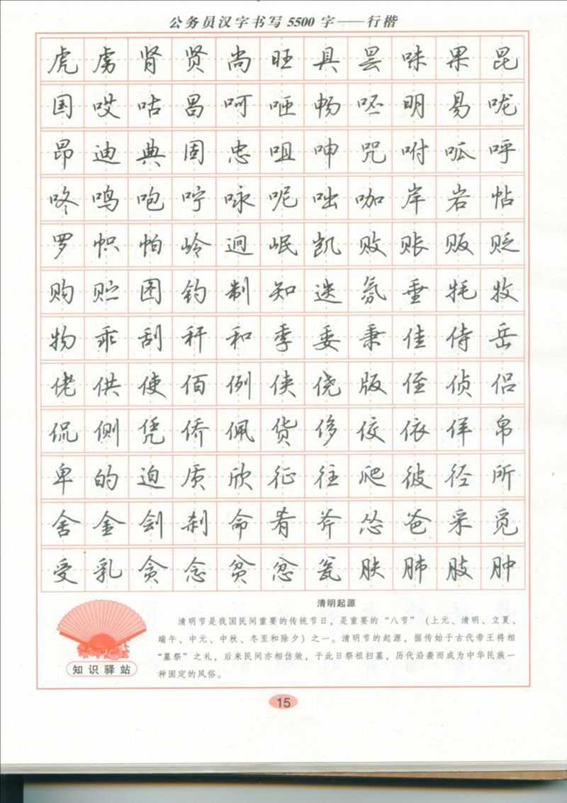 吴玉生 公务员汉字书写5500字行楷字帖