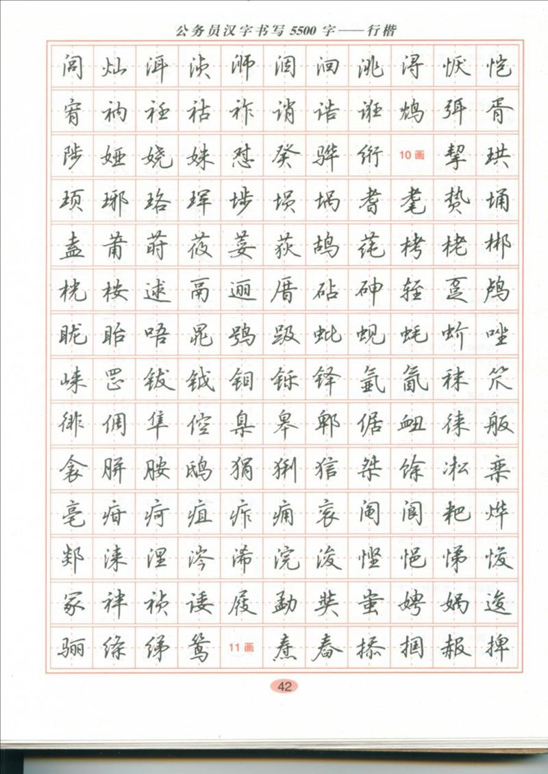 吴玉生 公务员汉字书写5500字行楷字帖