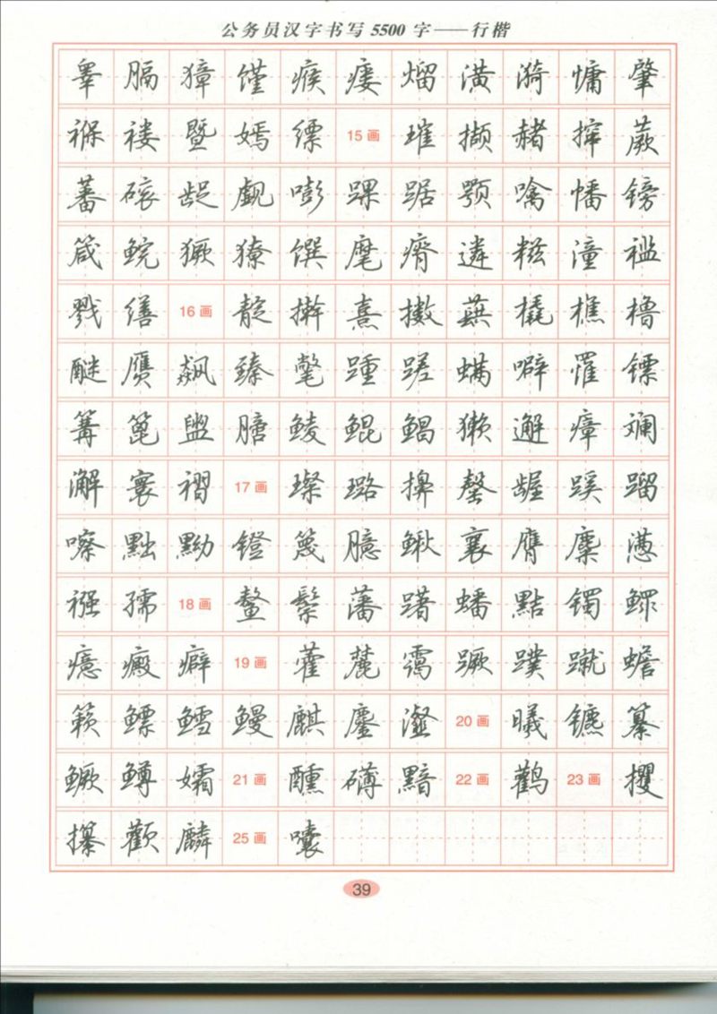 吴玉生 公务员汉字书写5500字行楷字帖