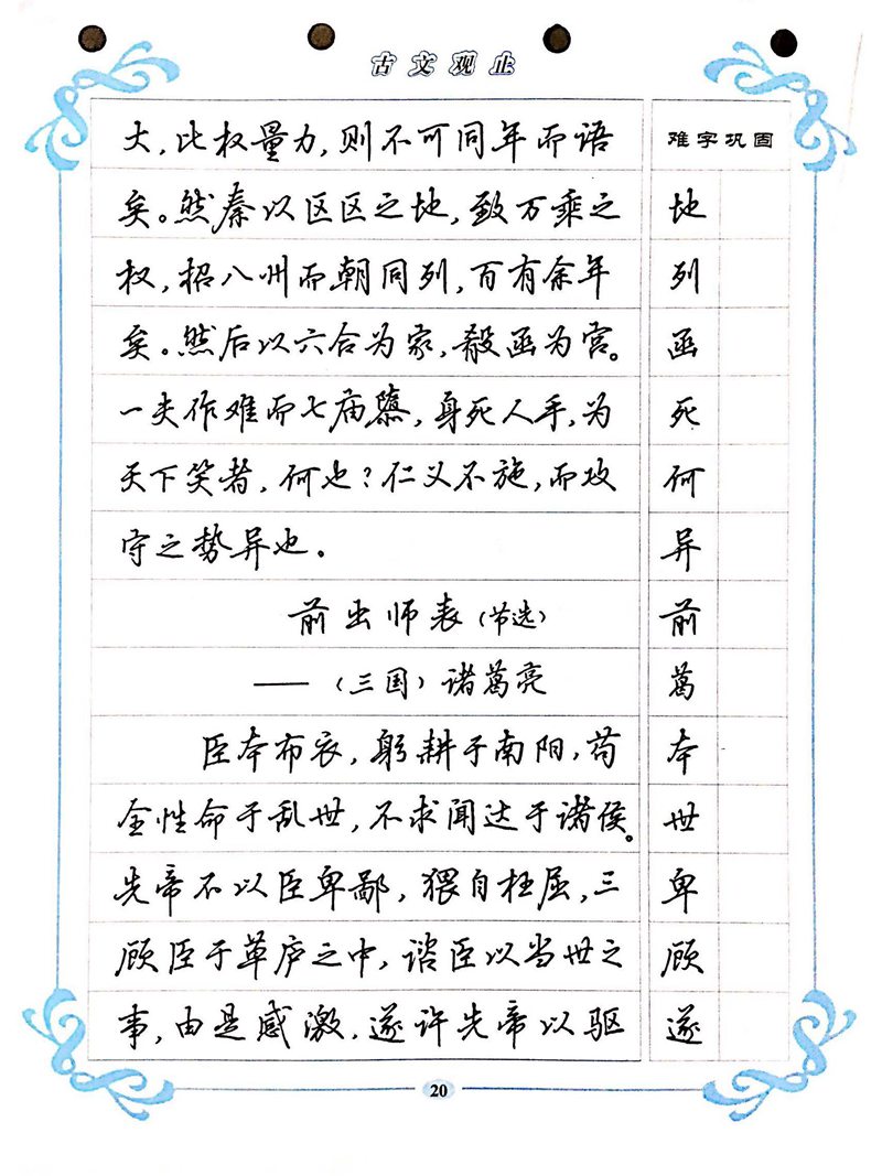 吴玉生《古文观止》行楷字帖