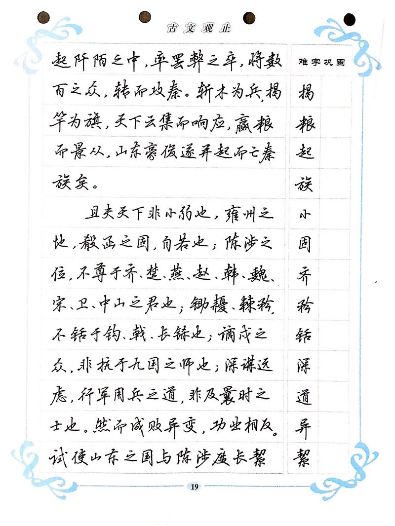 吴玉生《古文观止》行楷字帖