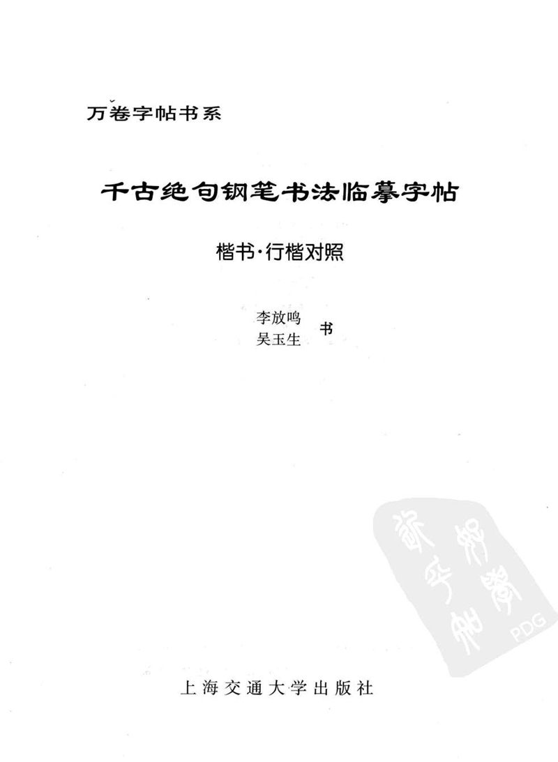 吴玉生 钢笔书法临摹字帖 千古绝句楷书行楷