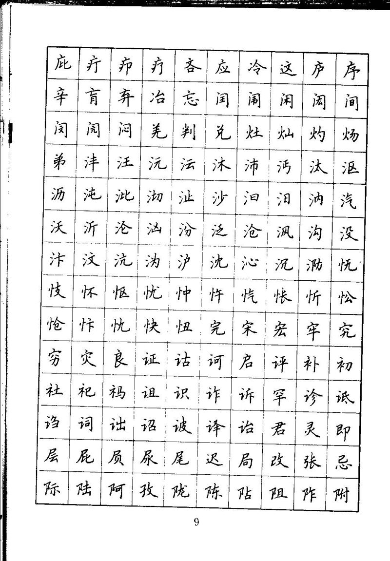 吴玉生钢笔楷书通用汉字7000字