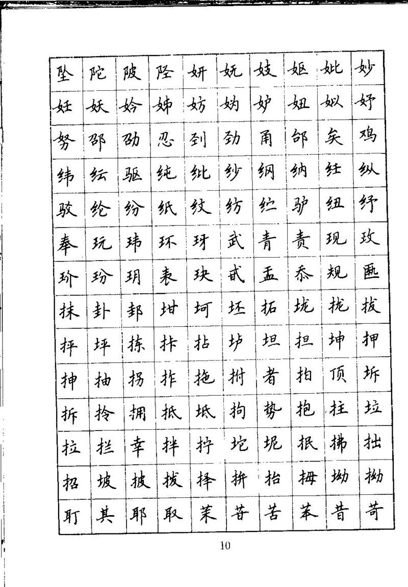 吴玉生钢笔楷书通用汉字7000字