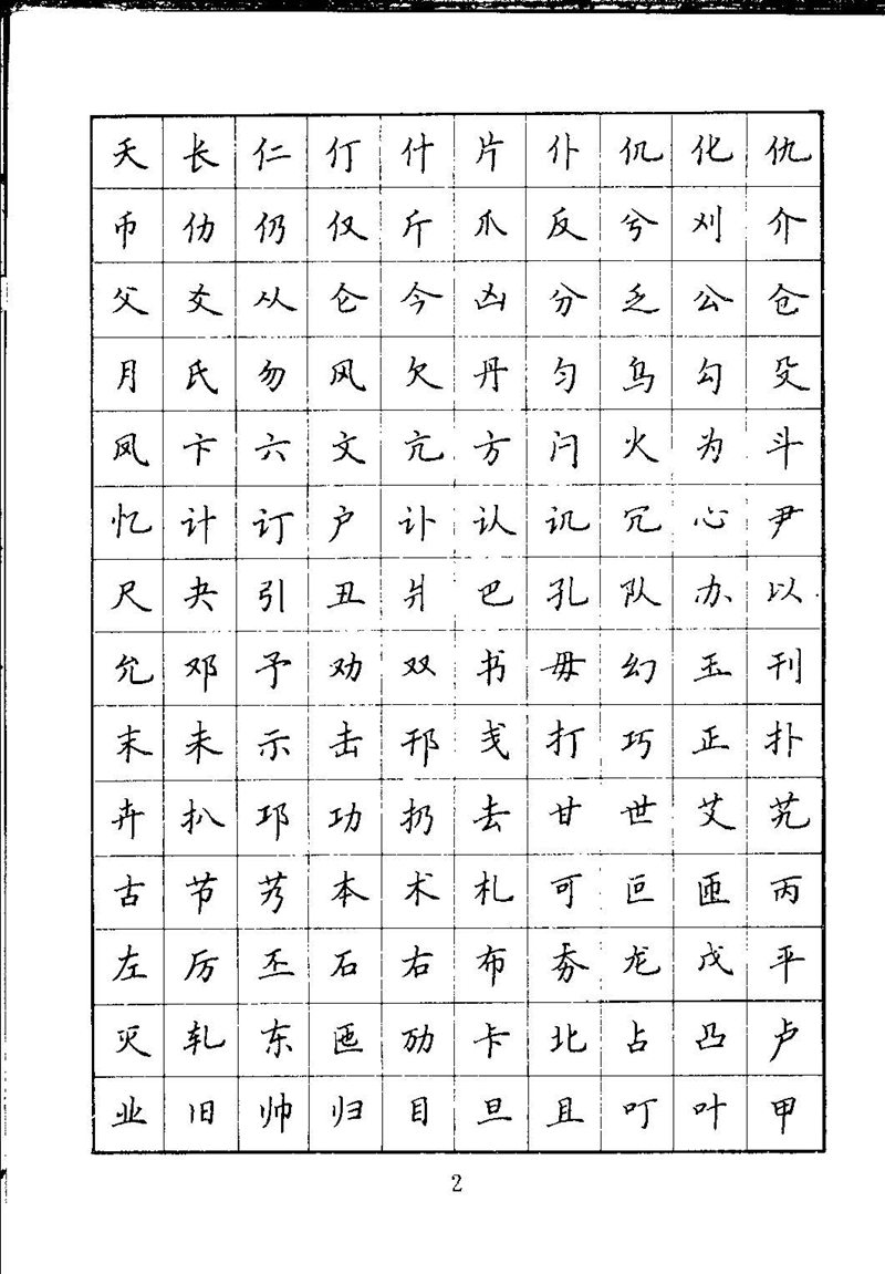 吴玉生钢笔楷书通用汉字7000字