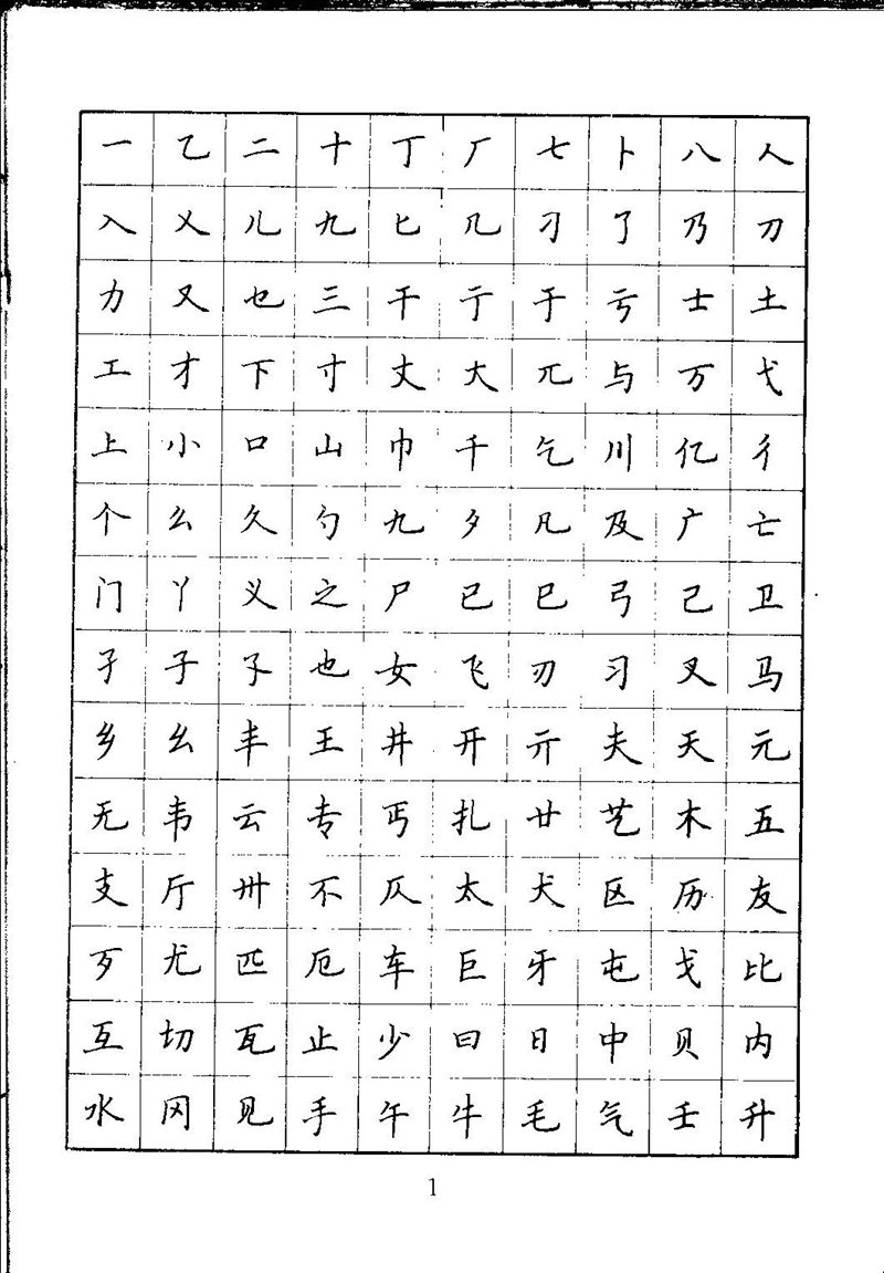 吴玉生钢笔楷书通用汉字7000字