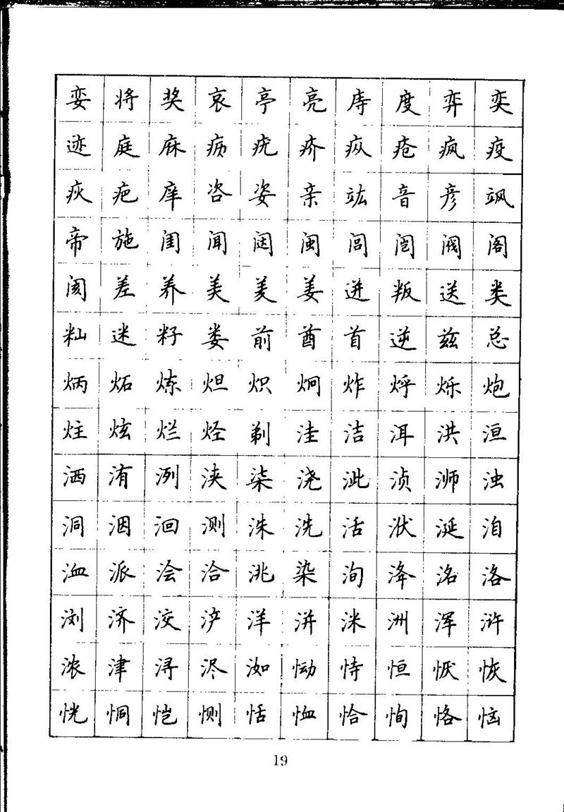 吴玉生钢笔楷书通用汉字7000字