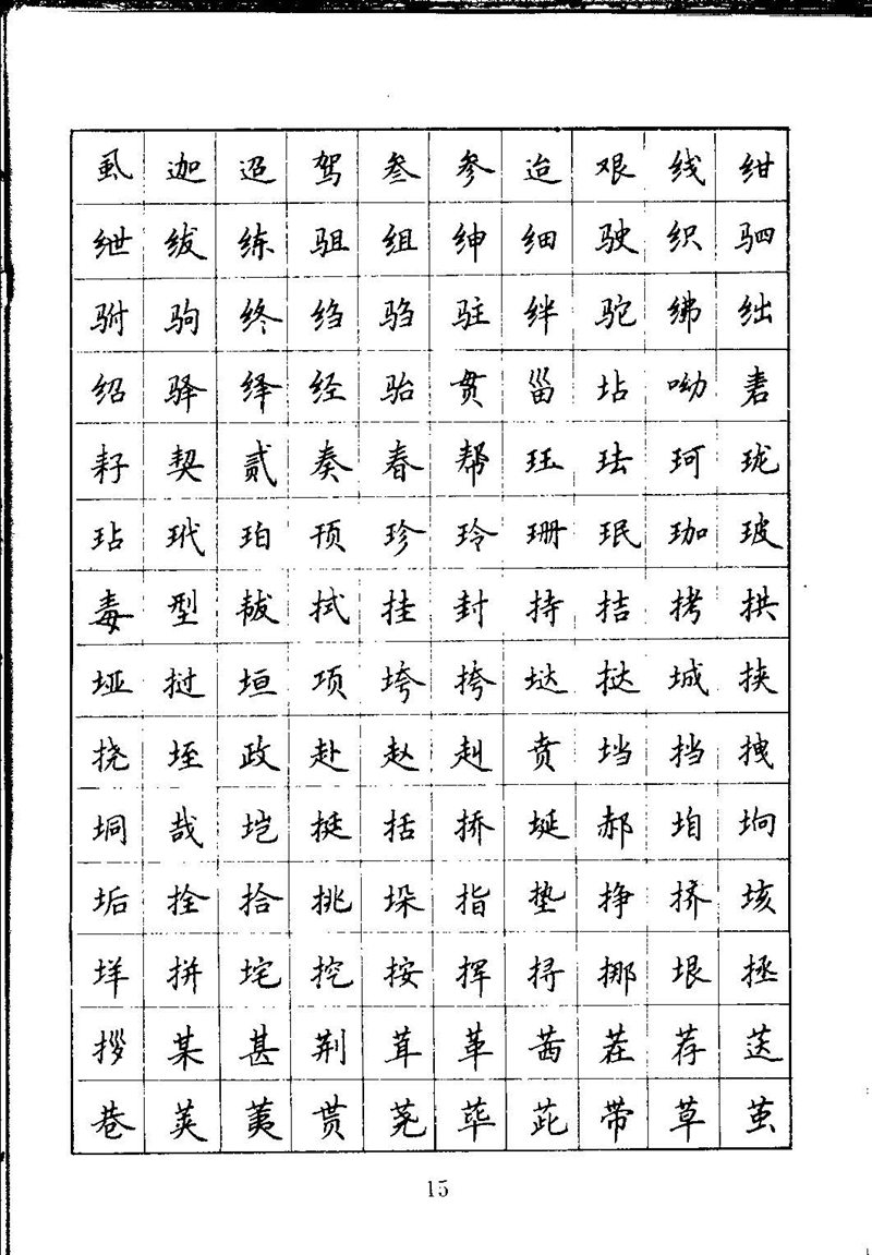 吴玉生钢笔楷书通用汉字7000字