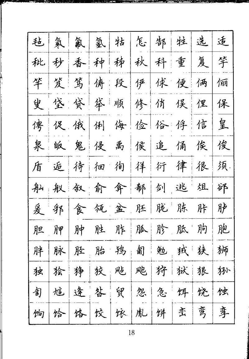 吴玉生钢笔楷书通用汉字7000字