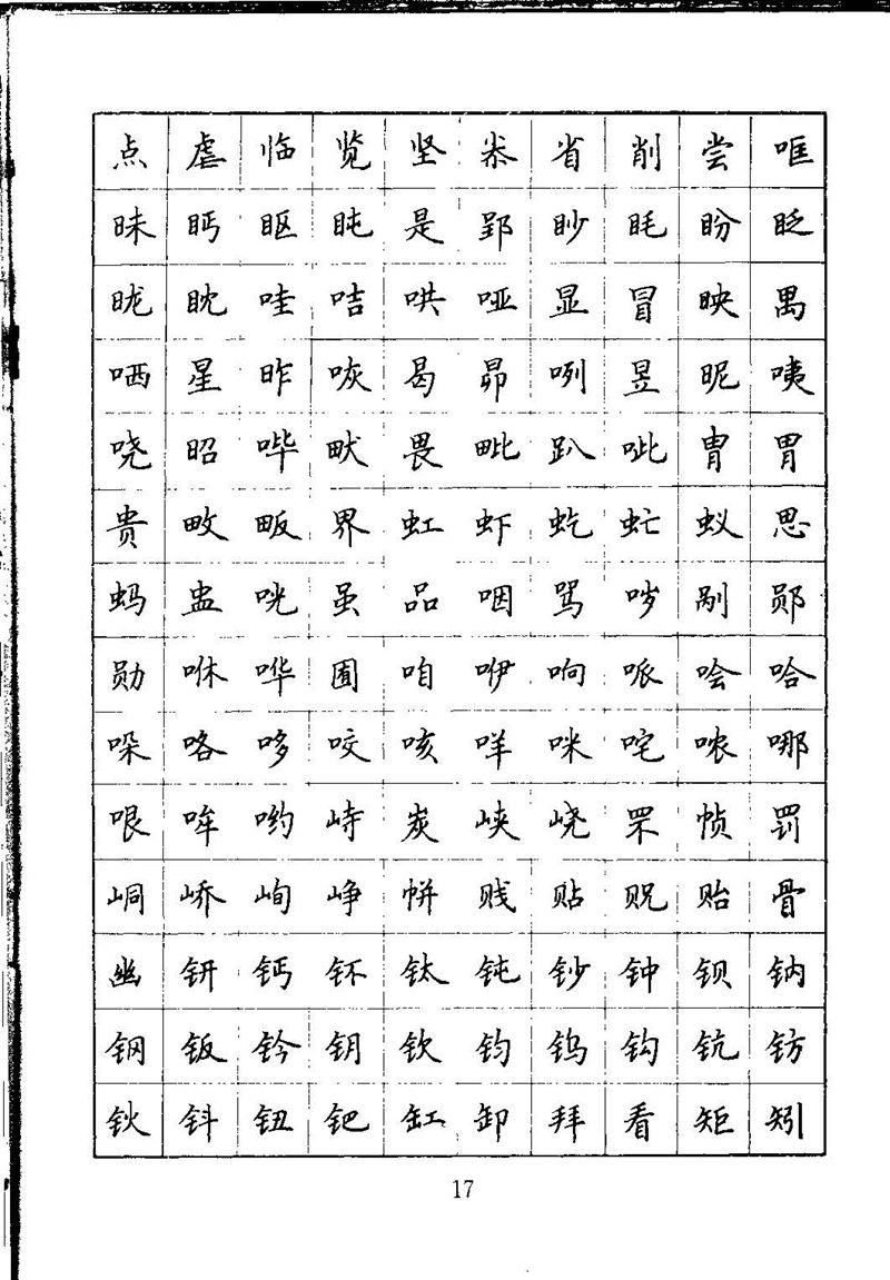 吴玉生钢笔楷书通用汉字7000字